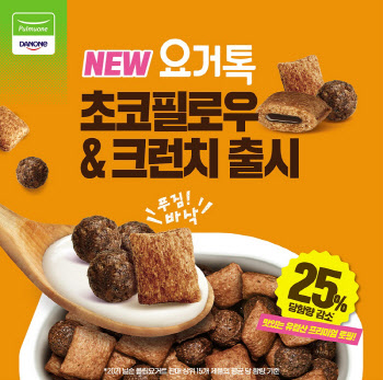 풀무원다논, 진한 초코의 맛 '요거톡 초코필로우&크런치' 출시