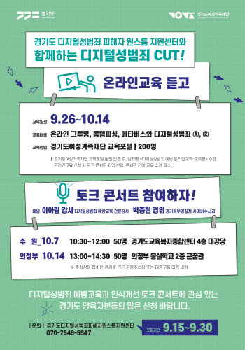 경기도 디지털성범죄 인식개선 토크콘서트