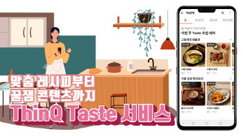 LG전자, LG ThinQ Taste 론칭