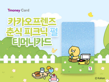 카카오 ‘춘식이’가 티머니카드로…전국이마트24에서 구매가능