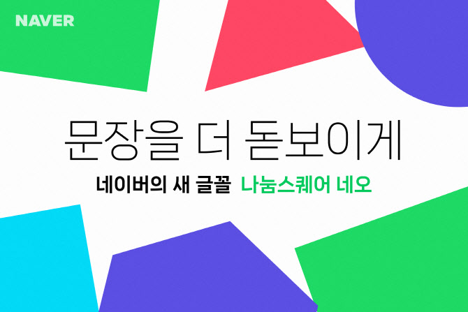 네이버, 새 글꼴 '나눔스퀘어 네오' 공개