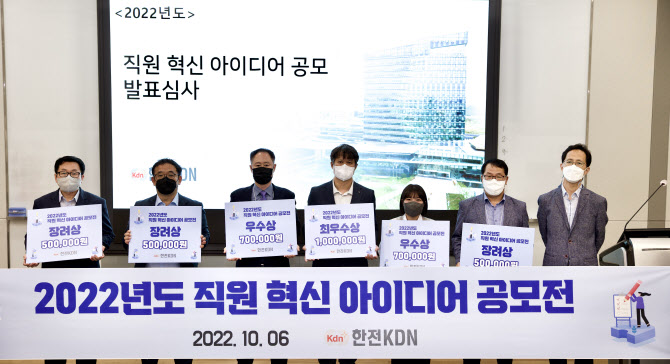 ‘우리 동네 전력량 알 수 있다면…’ 한전KDN 혁신 아이디어 공모전