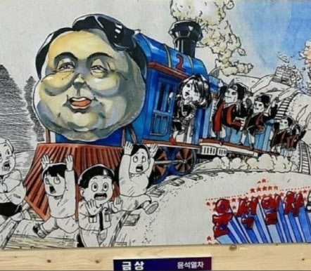 ‘윤석열차’ 카툰, “표현의 자유” VS “규제 대상”