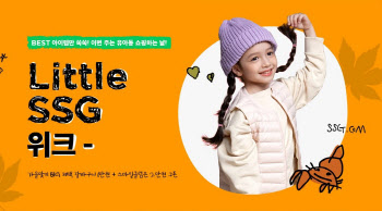 SSG닷컴, '리틀 쓱 위크'…가을 유아동 상품 최대 60% 할인
