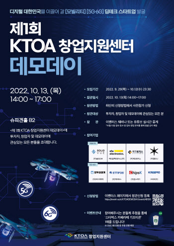 모빌리티·5G&6G 스타트업 발굴…제1회 KTOA 데모데이