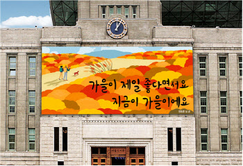 "가을이 제일 좋다면서요"…가을맞이 서울꿈새김판 새단장