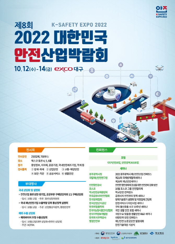 2022 대한민국 안전산업박람회, 대구 엑스코서 오는 12일 개막