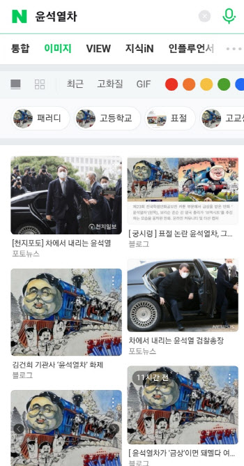 인터넷 포털에서 ‘윤석열차’ 검색해 봤더니…