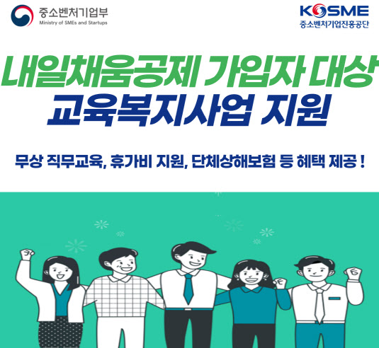 중진공, 내일채움공제로 중기 재직자 교육복지 향상 뒷받침