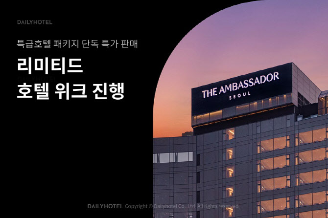 데일리호텔, 특급호텔 패키지 특가 판매 '리미티드 호텔 위크' 진행
