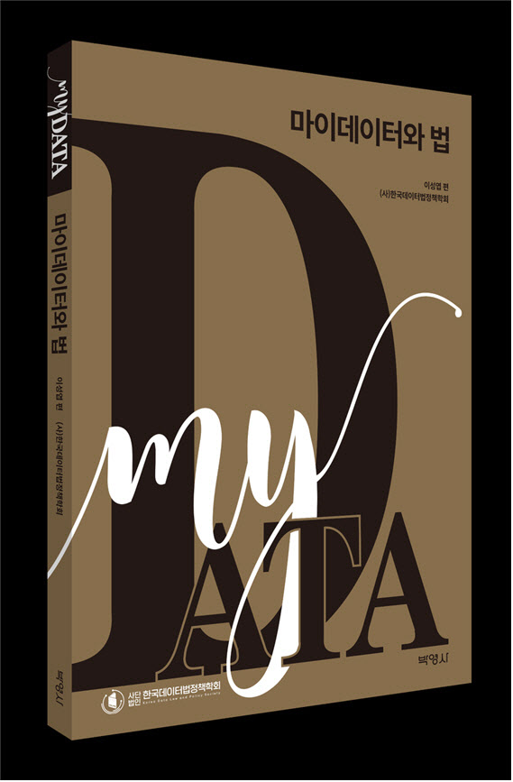 나의 데이터를 나의 뜻대로…‘마이데이터’ 둘러싼 법제 실무 총서 발간