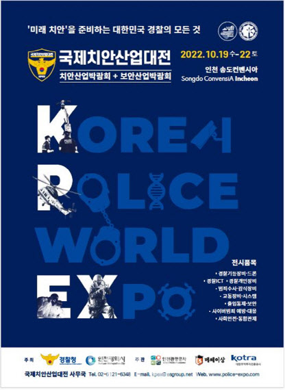 '미래 치안' 경찰의 모든 것…'제4회 국제치안산업대전' 개최
