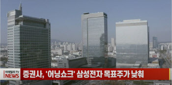 (영상)일부 증권사, '어닝쇼크' 삼성전자 목표주가 낮춰