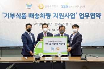 SPC그룹, 푸드뱅크와 '기부식품 배송차량' 지원 MOU