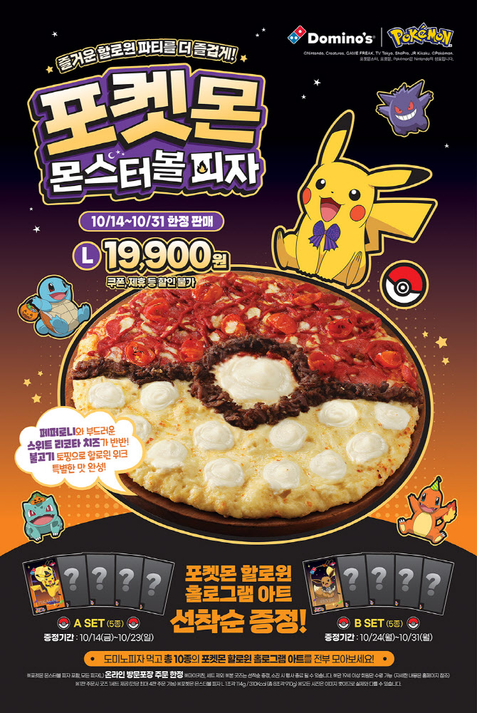 '포켓몬 몬스터볼'이 도미노피자에…핼러윈 한정 판매