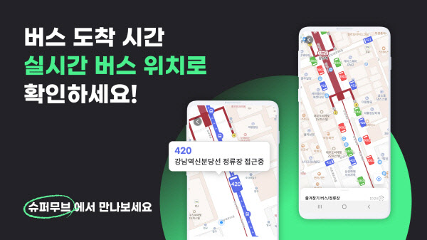 모빌리티 스타트업 슈퍼무브, 서울 최초 실시간 버스 위치 서비스 출시
