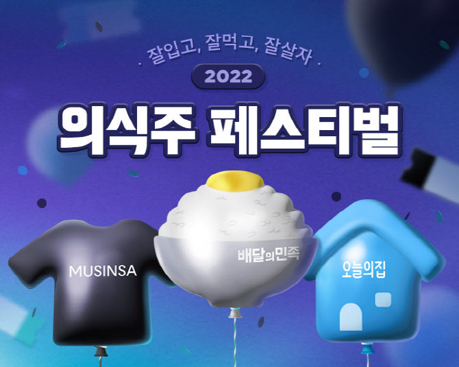 배달의민족·무신사·오늘의집, '2022 의식주 페스티벌' 개최