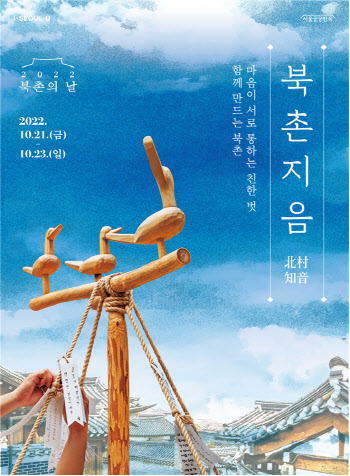 "고즈넉한 가을 북촌의 매력 느끼세요"…'북촌의 날' 문화축제
