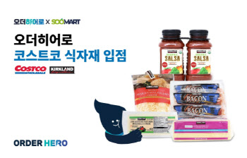 오더히어로, 코스트코 식자재 입점 …서비스 품목 공격적 확장