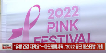 (영상)"유방 건강 지켜요"…아모레퍼시픽, '2022 핑크 페스티벌' 개최