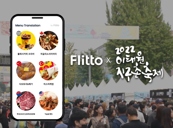 이태원지구촌축제, 플리토와 손잡고 9개 언어 메뉴판 선보여