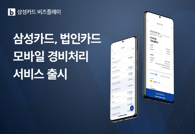 비즈플레이, 삼성카드 기업고객 전용 경비지출관리 서비스 개시