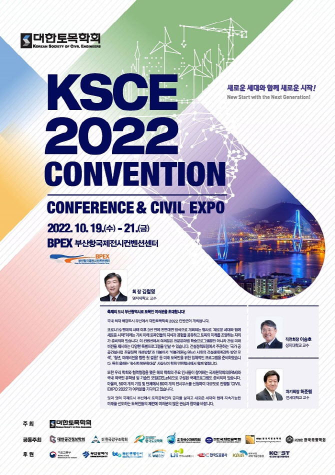 [포토] 대한토목학회 'KSCE 2022 CONVENTION' 개최