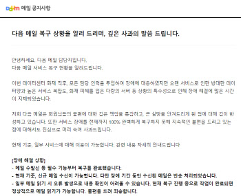 5일 만에 ‘다음메일’ 복구했지만…등돌린 이용자들 “이미 늦었다”
