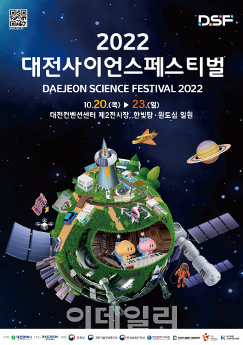 '2022 대전사이언스페스티벌', 20~23일 과학도시 대전을 즐긴다