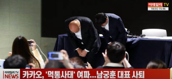 (영상)카카오, '먹통사태' 여파...남궁훈 대표 사퇴