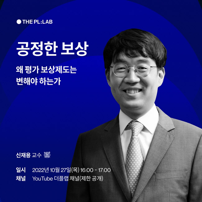 사람인HR, '공정한 평가와 보상' 신재용 교수 웨비나