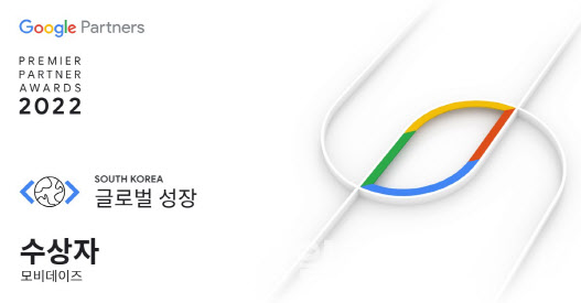 모비데이즈, 구글 프리미어 파트너어워즈 '글로벌성장' 수상