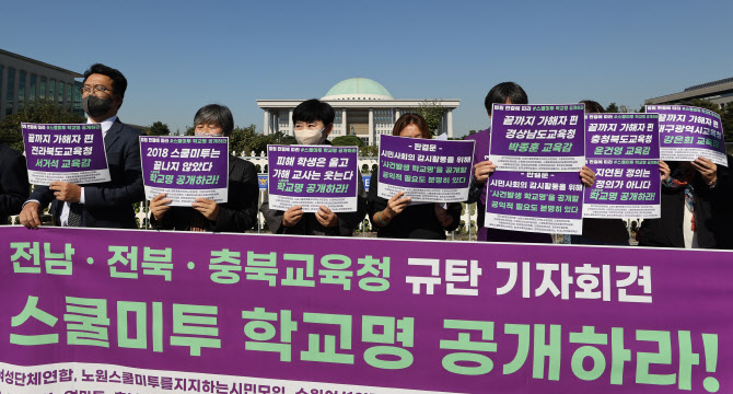 학부모들 “스쿨미투 이후 5년…학교명·처리현황 공개해야”