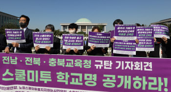 학부모들 “스쿨미투 이후 5년…학교명·처리현황 공개해야”