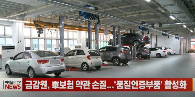 (영상)금감원, 車보험 약관 손질...'품질인증부품' 활성화