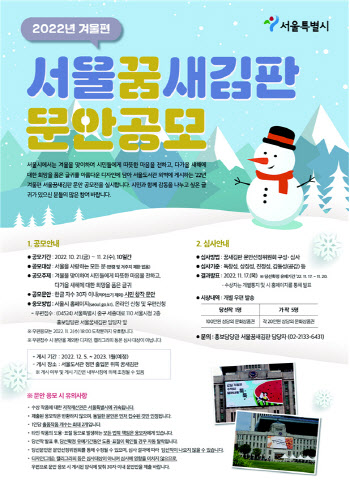 '서울꿈새김판' 겨울편 문안 공모…내달 2일까지