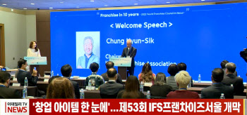 (영상)'창업 아이템 한 눈에'...제53회 IFS프랜차이즈서울 개막