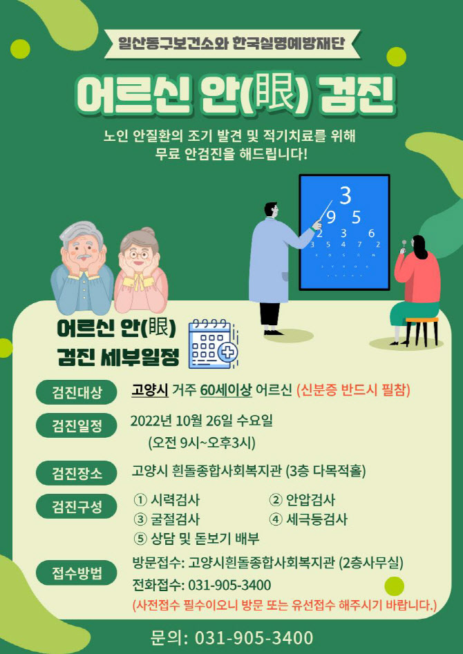 고양시, 60대 이상 시민 대상 무료 눈질환 검사