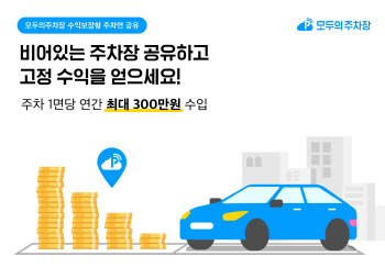'노는 땅을 쏘카존으로'…모두의주차장, 주차면공유사업 확대