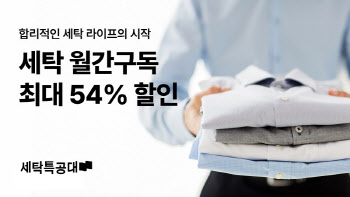 세탁특공대, 구독 서비스 실시...최대 54% 할인