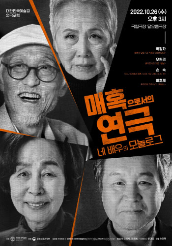 박정자·오현경·손숙·이호재, 26일 관객과 연극 철학 나눈다