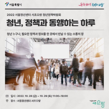 서울시·서울청년센터 서초오랑, 오는 28일 청년정책박람회 개최