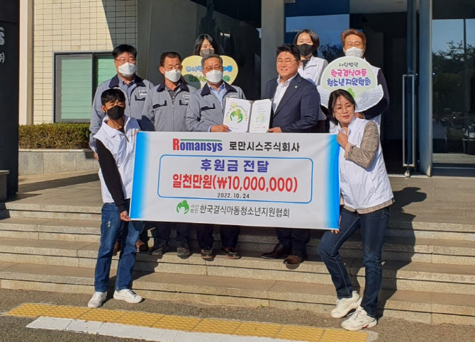 로만시스㈜, 한국결식아동·청소년지원協에 후원금 1천만원 전달