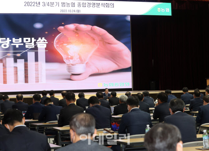 [포토] 농협, 3/4분기 종합경영분석회의
