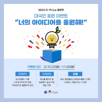 동그라미재단, 오프라이즈 공모전 본선 진출 팀과 함께 이벤트 진행