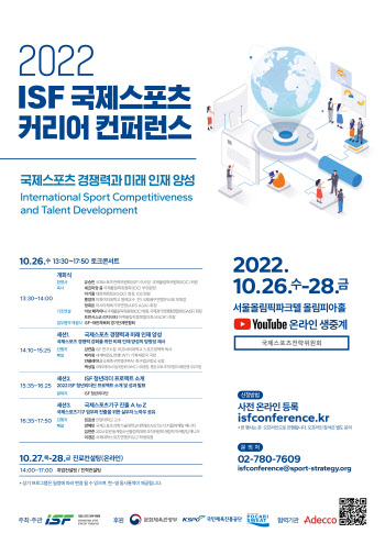 '국제스포츠 인재 양성'…국제스포츠전략委, 26일 컨퍼런스 개막