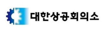 대한상의, 한-남아공 비즈니스포럼 개최.."수소·원전 개발 협력해야"