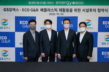GS칼텍스, 車 폐플라스틱 재활용업체 에코지앤알에 시설투자
