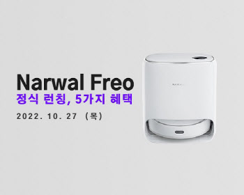 나르왈, 스마트 AI 물걸레 맞춤청소 로봇청소기 Narwal Freo 출시