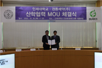 경동제약, 인제대와 맞손…연구소기업 설립